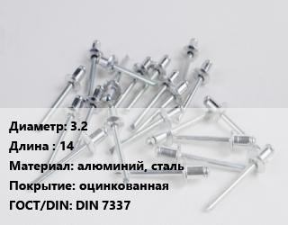 Заклепка 3.2х14 алюминий, сталь оцинкованная ГОСТ: DIN 7337, упаковка цена от 235.88 сом / шт, где купить, условия доставки в Оше и Ошской области